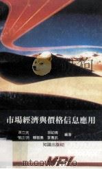 市场经济与价格信息应用 1988 PDF电子版封面 7501503125 黄立武等编著