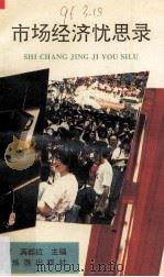 市场经济忧思录 1993 PDF电子版封面 7541808652 曹立刚,满都拉主编