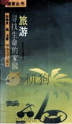 旅游-寻找生命的家园（1993 PDF版）