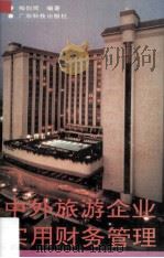 中外旅游企业实用财务管理 1993 PDF电子版封面 7535910572 梅伯周编著
