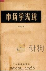 市场学浅说 1982 PDF电子版封面 15182·56 闵建蜀编