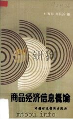 商品经济信息概论 1987 PDF电子版封面 4166·833 叶万春,万后芬编著