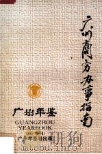 广州商务办事指南  广州年鉴（1995 PDF版）