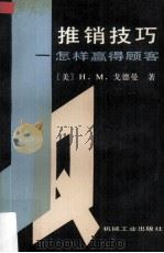 推销技巧  怎样赢得顾客（1984 PDF版）
