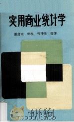 实用商业统计学 1986 PDF电子版封面 4111·204 谢启南等编著
