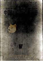 中国广告实用手册（1994 PDF版）