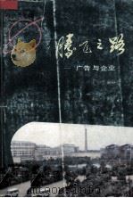 腾飞之路 广告与企业 1987 PDF电子版封面 7110002411 周崇练等编