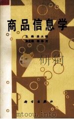 商品信息学 1988 PDF电子版封面 7030003403 潘大钧编