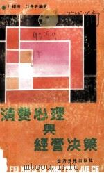 消费心理学与经营决策 1991 PDF电子版封面 7800366200 杜祖德著