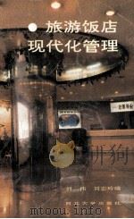 旅游饭店现代化管理 1991 PDF电子版封面 756040247X 刘伟,刘志玲编