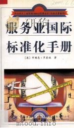 服务业国际标准化手册（1998 PDF版）