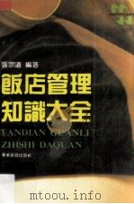 饭店管理知识大全 1988 PDF电子版封面 780521008X 张宗道编