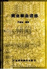 商业职业道德（1987 PDF版）