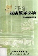 饭店服务必读（1988 PDF版）