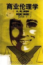 商业伦理学 1990 PDF电子版封面 7221020051 唐能赋主编
