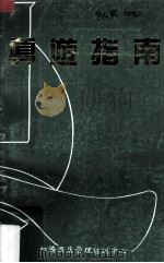 导游指南（ PDF版）