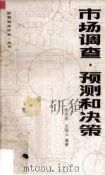 市场调查·预测和决策   1982  PDF电子版封面    华光彦，王慎之编 