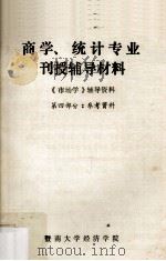 商学、统计专业刊授辅导材料  《市场学》辅导材料  第4部分：参考资料（ PDF版）