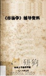 《市场学》辅导资料（1986 PDF版）