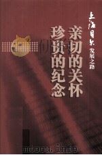 亲切的关怀，珍贵的纪念  上海贝尔发展之路（ PDF版）