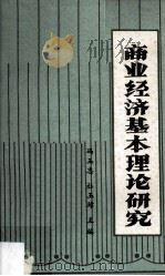 商业经济基本理论研究（1981 PDF版）