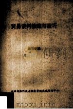 贸易谈判策略与技巧 1991 PDF电子版封面 彭雪林编