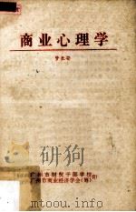 商业心理学（1984 PDF版）