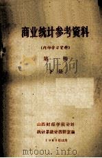 商业统计参考资料  第1辑  下（1980 PDF版）