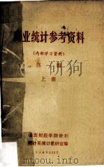 商业统计参考资料  第1辑  上（1980 PDF版）