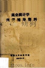 商业统计学刊授辅导资料（1986 PDF版）