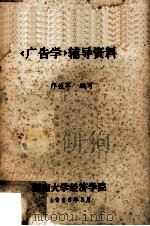 《广告学》辅导资料（1986 PDF版）