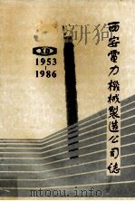 西安电力机械制造公司志 1953-1986 1988 PDF电子版封面 西安电力机械制造公司志编辑部编