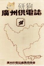 广州供电志 1986 PDF电子版封面 广州供电志编纂委员会编纂