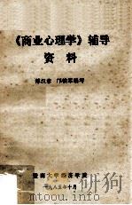 《商业心理学》辅导资料 1985 PDF电子版封面 傅汉章,邝铁军编