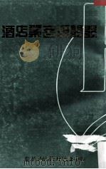 酒店业客源开发 PDF电子版封面 虹桥酒店管理培训中心编