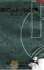 现代酒店经营管理基本原理（ PDF版）