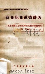 商业职业道德讲话（1984 PDF版）