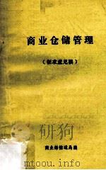 商业仓储管理（征求意见稿）（1980 PDF版）