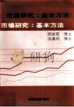 市场研究：基本方法（ PDF版）