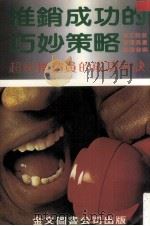 推销成功的巧妙策略  超级推销员的成功秘诀（1984 PDF版）