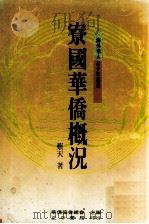 寮国华侨概况 1988 PDF电子版封面 蔡天著