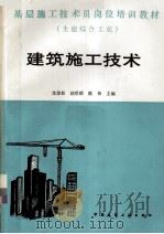 建筑施工技术（1988 PDF版）
