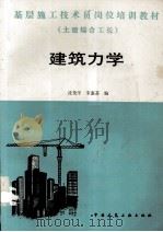 建筑力学（1987 PDF版）