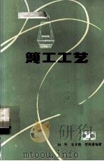 篾工工艺（1985 PDF版）