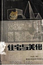 住宅与美化 1986 PDF电子版封面 8217·035 王永发编著