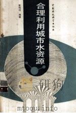 合理利用城市水资源 1990 PDF电子版封面 7800103692 袁铭道编著