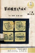 果脯糖果生产技术（1987 PDF版）