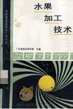水果加工技术（1989 PDF版）