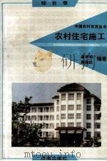 农村住宅施工（1992 PDF版）