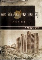 建筑表现法（1973 PDF版）